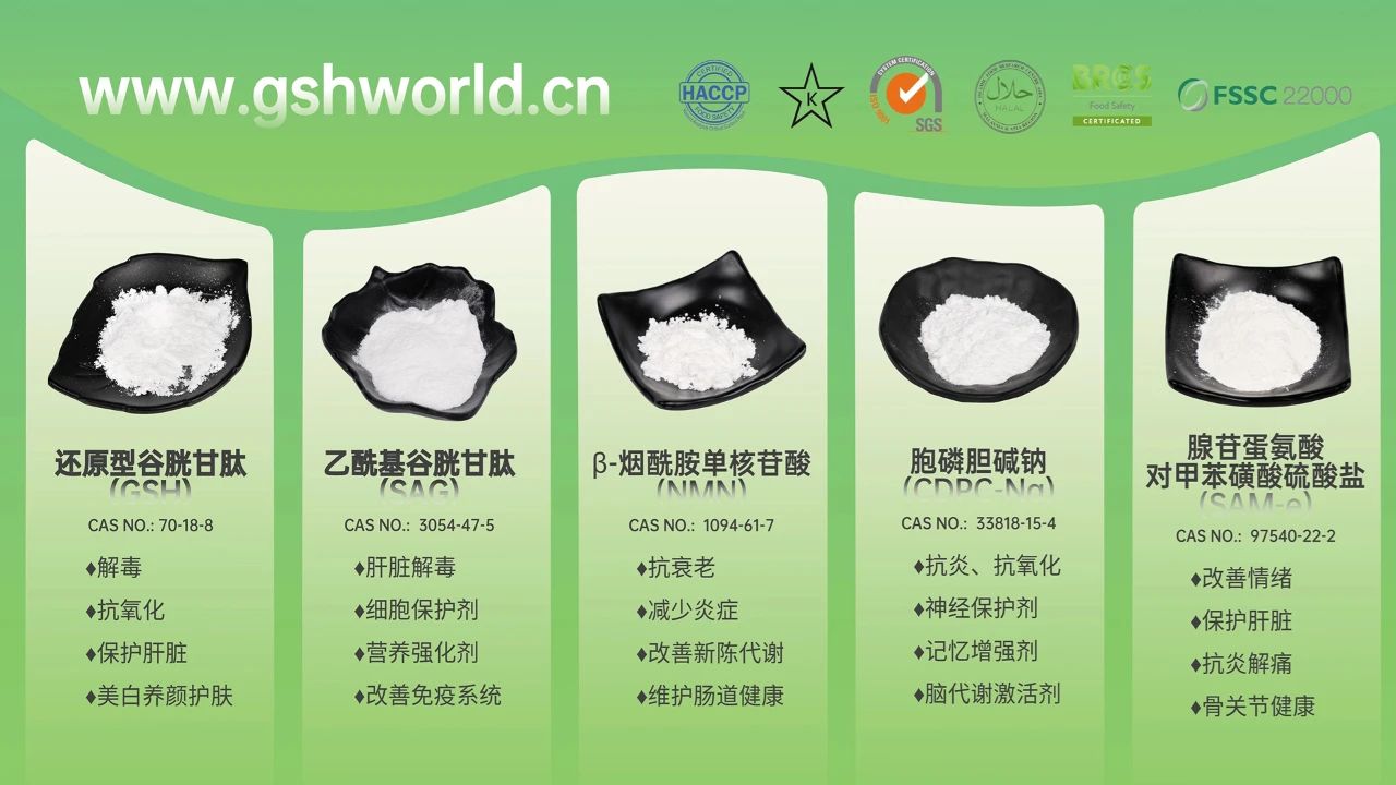 古特生物產(chǎn)品系列：還原型谷胱甘肽GSH、乙酰基谷胱甘肽SAG、煙酰胺單核苷酸NMN、胞磷膽堿鈉CDPC-Na、腺苷蛋氨酸對甲苯磺酸硫酸鹽SAMe