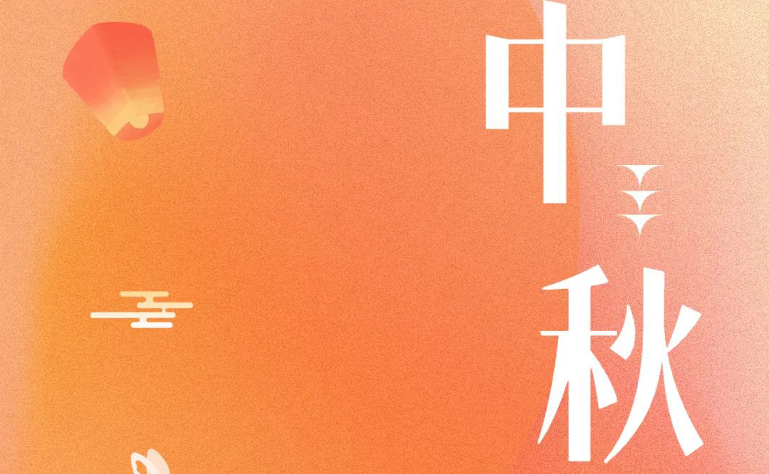 中秋 - 月滿金秋，感謝有你