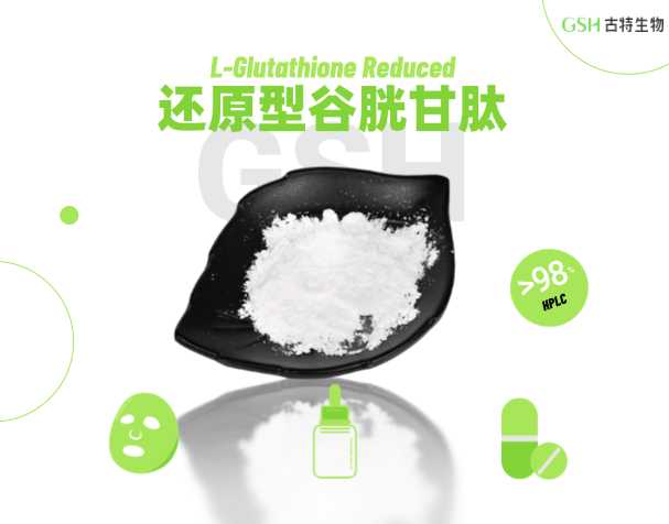 谷胱甘肽原料的應用潛力