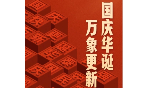 國慶 - 國慶華誕，萬象更新