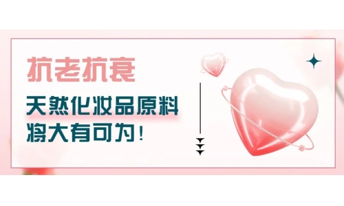 抗老抗衰，天然化妝品原料將大有可為！