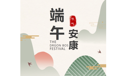 粽香端午，祝福安康