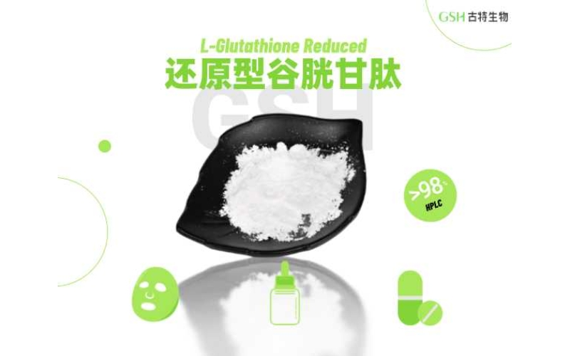 谷胱甘肽原料的應用潛力
